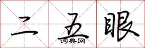 荆霄鹏二五眼行书怎么写