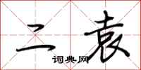 荆霄鹏二袁行书怎么写