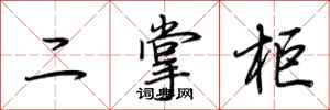 荆霄鹏二掌柜行书怎么写