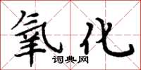 周炳元氧化楷书怎么写
