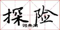 周炳元探险楷书怎么写