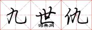 荆霄鹏九世仇行书怎么写