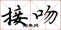 周炳元接吻楷书怎么写
