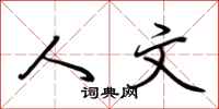 荆霄鹏人文行书怎么写