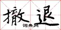 周炳元撤退楷书怎么写