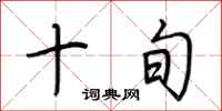 荆霄鹏十旬行书怎么写