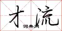 荆霄鹏才流行书怎么写