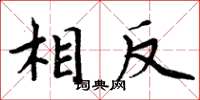 周炳元相反楷书怎么写