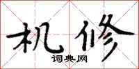 周炳元机修楷书怎么写