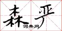 周炳元森严楷书怎么写