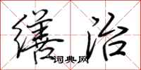 荆霄鹏缮治行书怎么写