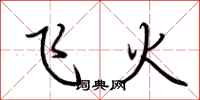 荆霄鹏飞火行书怎么写