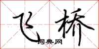荆霄鹏飞桥行书怎么写