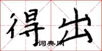 周炳元得出楷书怎么写