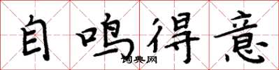 周炳元自鸣得意楷书怎么写