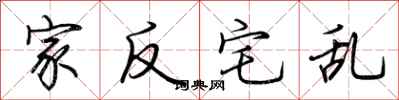荆霄鹏家反宅乱行书怎么写