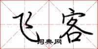 荆霄鹏飞客行书怎么写