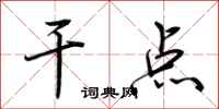 荆霄鹏干点行书怎么写