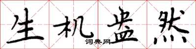 周炳元生机盎然楷书怎么写