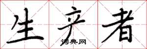 周炳元生产者楷书怎么写