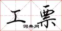 荆霄鹏工票行书怎么写