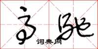 王冬龄高驰草书怎么写