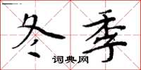 周炳元冬季楷书怎么写