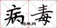 周炳元病毒楷书怎么写