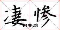 周炳元凄惨楷书怎么写