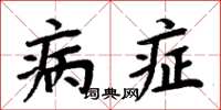 周炳元病症楷书怎么写