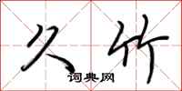 荆霄鹏久竹行书怎么写