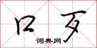 荆霄鹏口歹行书怎么写