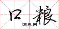 荆霄鹏口粮行书怎么写