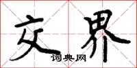 周炳元交界楷书怎么写