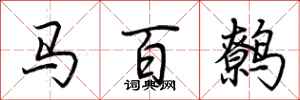 荆霄鹏马百鹩行书怎么写