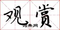 周炳元观赏楷书怎么写