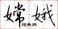 钱沛云嫦娥行书怎么写
