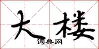 周炳元大楼楷书怎么写
