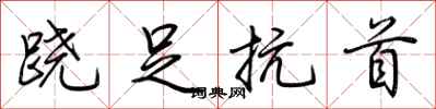 荆霄鹏跷足抗首行书怎么写