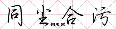荆霄鹏同尘合污行书怎么写