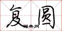荆霄鹏复圆行书怎么写
