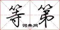 荆霄鹏等第行书怎么写
