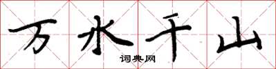 周炳元万水千山楷书怎么写