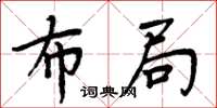周炳元布局楷书怎么写