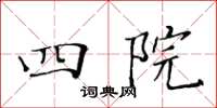 黄华生四院楷书怎么写