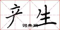 周炳元产生楷书怎么写