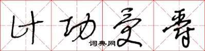 王冬龄计功受爵草书怎么写