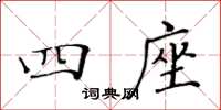 黄华生四座楷书怎么写
