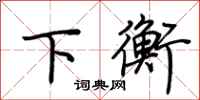 荆霄鹏下衡行书怎么写