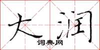 黄华生大润楷书怎么写